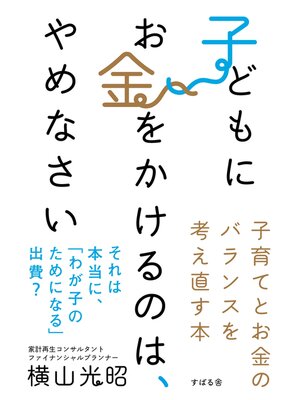 cover image of 子どもにお金をかけるのは、やめなさい